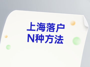 2022年落户上海申请条件有哪些?快速落户的方法有几个?